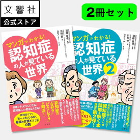 【NHK きょうの健康 で紹介！】マンガでわかる！認知症の人が見ている世界 1～2｜認知症ケアの第一人者が解説 物忘れ もの忘れ 介護 要介護 ケア 看護 アルツハイマー アルツハイマー型認知症
