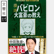 【世界的ベストセラー】漫画 バビロン大富豪の教え 「お金」と「幸せ」を生み出す五つの黄金法則｜お金 …