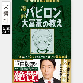 【世界的ベストセラー】漫画 バビロン大富豪の教え 「お金」と「幸せ」を生み出す五つの黄金法則｜お金 勉強 マンガ 貯蓄 家計 見直し お金 名著 資産運用 資産形成 金融 投資入門 投資 本 初心者 お金 教科書 貯め方 増やし方 投資 初めて