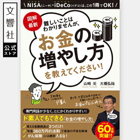 【大きくて見やすいA4サイズ】図解・最新 難しいことはわかりませんが、お金の増やし方を教えてください！｜お金 勉強 貯蓄 家計 見直し 資産運用 資産形成 金融 本 初心者 株 山崎元
