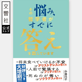 その悩み、哲学者がすでに答えを出しています｜ソクラテス アリストテレス ブッダ アドラー ニーチェ ウィトゲンシュタイン 悩み 解消 解決 仕事 人間関係 恋愛 結婚 家族 人生 劣等感 自己啓発