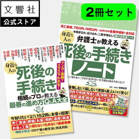 【死後の手続き 2冊セット】身近な人の死後の手続き / 死後の手続きノート｜遺産 相続 相続手続 贈与 遺言 遺品整理 葬儀 葬式 お墓 墓 死亡 死後 手続き 死亡届 葬儀 準備 年金 保険 葬儀 準備 葬式 準備 墓 準備 お墓 準備 本
