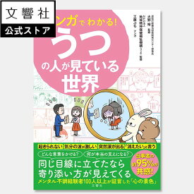 マンガでわかる！うつの人が見ている世界｜うつ病 鬱 鬱病 ゆううつ 憂鬱 適応障害 双極症 双極性障害 不安障害 パニック障害 メンタル 落ち込む 落ち込み メンタルヘルス 気分 心の不調 うつ つらい しんどい 家族 友人 同僚 部下 社員 本
