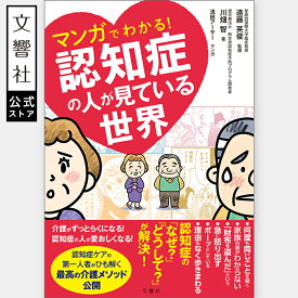 【NHK きょうの健康 で紹介！】マンガでわかる！認知症の人が見ている世界【認知症ケアの第一人者が解説】｜物忘れ もの忘れ 介護 要介護 ケア 看護 アルツハイマー アルツハイマー型認知症