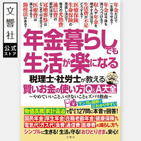 年金暮らしでも生活が楽になる 税理士社労士が教える 賢いお金の使い方Q&A大全｜年金 年金受給 年金の本 老後資金 老後 お金 退職金 定年 定年退職 保険 介護保険 国民年金 厚生年金 老齢年金 おひとりさま 60歳 65歳 70歳 年金 生活