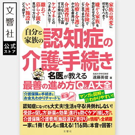 自分と家族の認知症の介護と手続き 名医が教える最善の進め方Q＆A大全｜介護 ケアマネ 介護保険 医療費 介護施設 介護費用 物忘れ もの忘れ 要介護 本