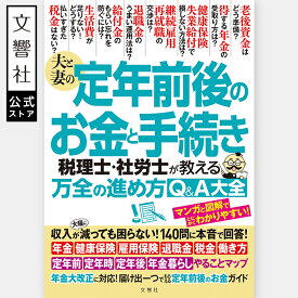 夫と妻の定年前後のお金と手続き 税理士社労士が教える万全の進め方Q＆A大全｜定年 退職 退職金 定年延長 再雇用 再就職 老後資金 節約 税金 税金対策 老後 老後のお金 定年後 お金 定年暮らし 家計 お金 手続 本