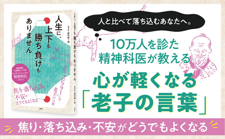 楽天市場】人生に、上下も勝ち負けもありません 精神科医が教える老子 