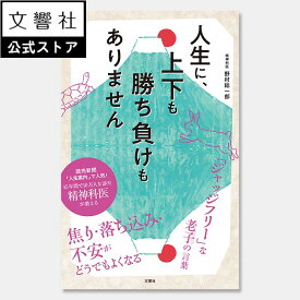 人生に、上下も勝ち負けもありません 精神科医が教える老子の言葉｜野村総一郎 名言 人生論 ストレスマネジメント ストレス 悩んだとき 悩み 解消 解決 仕事 人間関係 恋愛 結婚 家族 人生 劣等感 老子 孔子 東洋思想