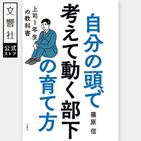 自分の頭で考えて動く部下の育て方｜篠原信 マネジメント マネージメント 部下 育成 チームビルディング 人材育成 管理職 上司 マネージャー なったら リーダー論 昇進 三国志 諸葛孔明 本