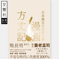 【養老孟司 推薦！】漫画方丈記｜鴨長明 信吉 マンガ まんが 古典 古文 国語 名作 随筆 三代随筆 枕草子 …