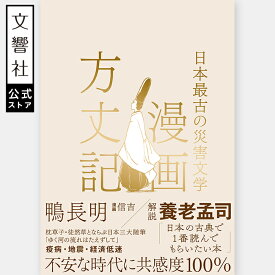 【養老孟司 推薦！】漫画方丈記｜鴨長明 信吉 マンガ まんが 古典 古文 国語 名作 随筆 三代随筆 枕草子 徒然草 災害文学 日本最古