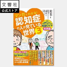 【NHK きょうの健康 で紹介のシリーズ】マンガでわかる！認知症の人が見ている世界3｜物忘れ もの忘れ ボケ 介護 要介護 ケア 看護 アルツハイマー アルツハイマー型認知症