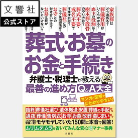 葬式・お墓のお金と手続き 弁護士・税理士が教える最善の進め方Q＆A大全 モヤモヤしていた150問に本音で回答！｜葬儀 葬式 準備 手配 費用 スケジュール 死亡 手続き 墓 お墓 準備 家族葬 墓じまい 改葬 告別式 葬儀社選び 通夜 散骨 方法 マナー 喪主 挨拶