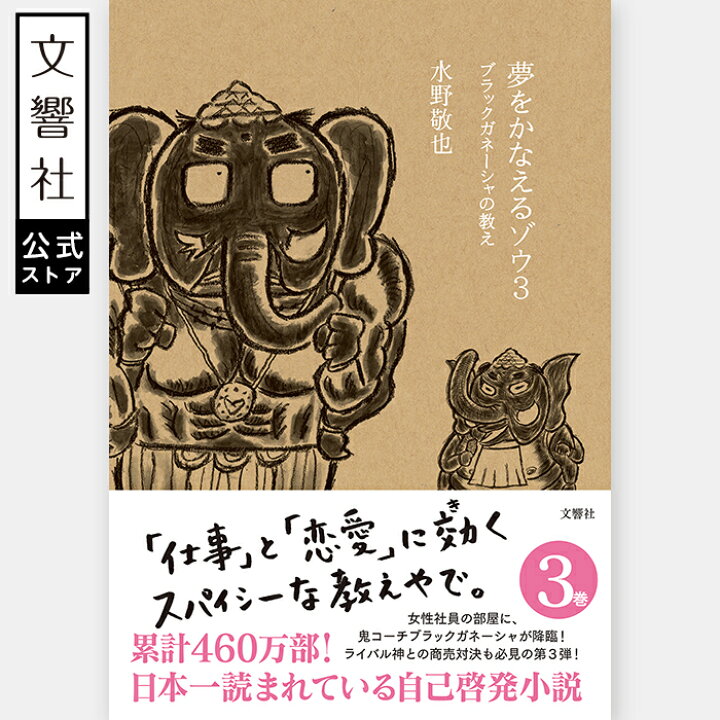 楽天市場】（単行本）夢をかなえるゾウ3 ブラックガネーシャの教え  