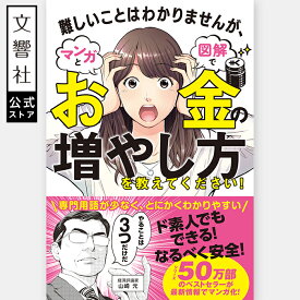 難しいことはわかりませんが、マンガと図解でお金の増やし方を教えてください！｜お金 勉強 貯蓄 家計 見直し 資産運用 資産形成 金融 投資入門 投資 本 初心者 貯め方 増やし方 投資 初めて 山崎元