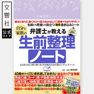 【これで安心！】弁護士が教える自分と家族の生前整理ノート｜ エンディングノート 相続手続 相続 相続税…