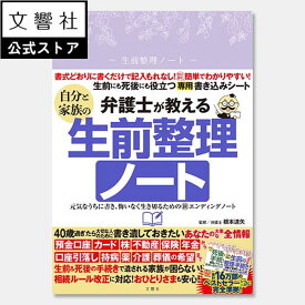 【これで安心！】弁護士が教える自分と家族の生前整理ノート｜ エンディングノート 相続手続 相続 相続税 手続き 準備 終活ノート 終活 遺言 遺品 遺言書 作り方 書き方 生前 手続き 生前贈与 死後の手続き 入院 介護 事前準備 用意