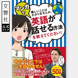 難しいことはわかりませんが、マンガで英語が話せる方法を教えてください！｜ 英語 英会話 本 初心者 基礎 英文法 英作文 英語学習 フレーズ 例文 勉強 勉強法 入門 学習法 スティーブ・ソレイシィ 大橋弘祐 TOEIC 対策 海外旅行 留学 ビジネス 日常会話 漫画 わかりやすい