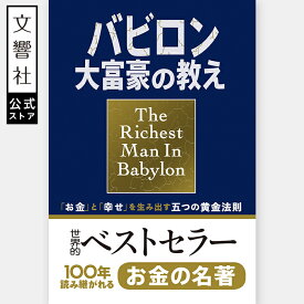 【世界的ベストセラー】小説版 バビロン大富豪の教え 「お金」と「幸せ」を生み出す五つの黄金法則｜お金 勉強 貯蓄 家計 見直し お金 名著 資産運用 資産形成 金融 投資入門 投資 本 初心者 お金 教科書 貯め方 増やし方 投資 初めて
