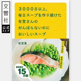 3000日以上、毎日スープを作り続けた有賀さんのがんばらないのにおいしいスープ｜有賀薫 レシピ 一汁一飯 ヘルシー 健康 最強 おかず 時短 メニュー 簡単 夕飯 夕食 本