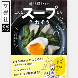 【ジェーン・スー絶賛レシピ掲載】帰り遅いけどこんなスープなら作れそう｜ 有賀薫 スープ レシピ 一汁一飯 夏バテ対策 味噌汁 ポトフ カレー ヘルシー 健康 最強 おかず おやつ 時短 メニュー 簡単 手軽 ずぼら ズボラ飯 夕飯 夕食 夜ごはん 夜ご飯 よるごはん 栄養
