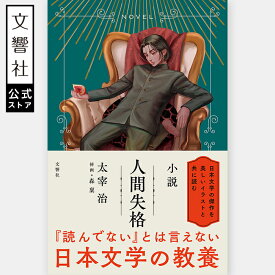 【日本文学の教養】小説 人間失格｜太宰治 名著 名作 文豪 国語 教科書 読みやすい わかりやすい 本 書籍