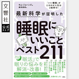 睡眠にいいことベスト211｜ライフハック 不眠 寝れない 睡眠不足 睡眠障害 睡眠負債 過眠 自律神経 副交感神経 安眠 快眠 熟睡 眠活 眠り 浅い 深くする 夜中 目が覚める 対策 解消 寝つき 悪い 本 呼吸 整える ストレッチ リラックス 寝室 寝る前 就寝前 食事 食べ物