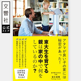 東大生を育てる親は家の中で何をしているのか？｜勉強法 子育て 育児 教育 教育法 小学校 中学 高校 大学 受験 学習 学習方法 子ども 子供 東大 学習法 ほめ方 叱り方 学力 成績 伸ばす 伸ばし方 頭のいい 賢い 子 名門校 進学 進学校 東大 難関大 合格 子育て法 親 家庭