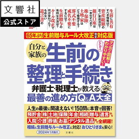 【65年ぶり！生前贈与ルール大改正完全対応版】自分と家族の生前の整理と手続き 弁護士・税理士が教える最善の進め方Q&A大全｜相続手続 相続 手続き 準備 終活ノート エンディングノート 終活 遺言 遺品 遺言書 作り方 書き方 生前 手続き 本 書籍