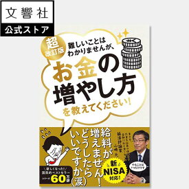 【新NISA対応】超改訂版 難しいことはわかりませんが、お金の増やし方を教えてください！｜山崎元 新ニーサ NISA iDeCo イデコ 貯蓄 家計 見直し 資産 運用 形成 金融 投資入門 本 初心者 株式投資 投資 初めて 証券 確定拠出年金 投資信託 オルカン