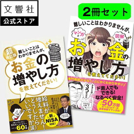 【新NISA対応】【2冊セット】超改訂版　難しいことはわかりませんが、お金の増やし方を教えてください！ / 難しいことはわかりませんが、マンガと図解でお金の増やし方を教えてください！｜新ニーサ NISA iDeCo 本 山崎元 株 資産 運用 投資 入門 初めて 初心者 投資信託