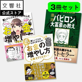 【新NISA対応】【3冊セット】超改訂版 難しいことはわかりませんが、お金の増やし方を教えてください！ / 難しいことはわかりませんが、マンガと図解でお金の増やし方を教えてください！ / 漫画バビロン大富豪の教え｜新ニーサ NISA iDeCo 本 山崎元 資産 運用 投資信託