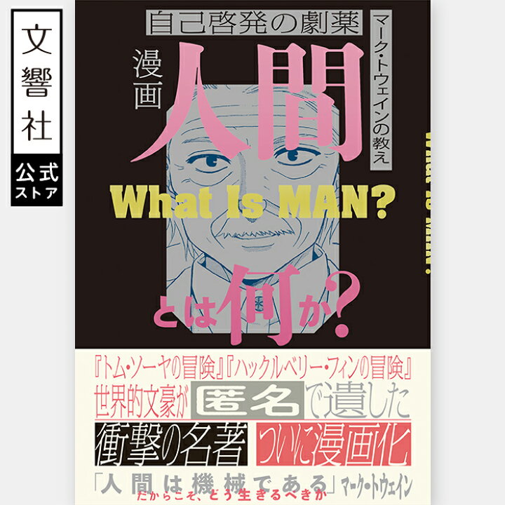 楽天市場】漫画 人間とは何か？｜マーク・トウェイン 自己啓発 自己 