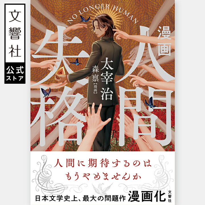 楽天市場】漫画 人間失格｜太宰治 森稟 思考 思想 人生 人生観 人生論  