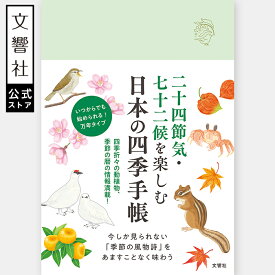 二十四節気・七十二候を楽しむ 日本の四季手帳｜手帳 手帖 メモ ノート ダイアリー スケジュール 四季 植物 行事 季節 イベント 予定管理 日付なし 日付フリー 万年式 いつからでも 始められる 生活 記録 忘備録 コラム 季節感 日記 目標 丁寧な暮らし 敬老の日 プレゼント