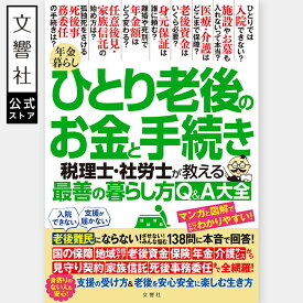 年金暮らし ひとり老後のお金と手続き　税理士・社労士が教える最善の暮らし方Q＆A大全｜定年 給付金 保険 生活費 年金 老後資金 老後 お金 年金暮らし 年金生活 やりくり 節約 家計 受給 医療費 おひとり様 お一人様 おひとりさま お1人様 一人暮らし ひとり暮らし 一人 1人