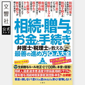 相続・贈与のお金と手続き　弁護士・税理士が教える最善の進め方Q＆A大全｜生前 生前贈与 遺産 法律 相続 相続人 相続税 相続贈与 遺言書 自筆証書遺言 検認 遺産分割協議 相続財産 連年贈与 相続時精算課税 贈与税 家族信託 遺言信託