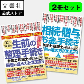 【2冊セット】相続・贈与のお金と手続き / 自分と家族の生前の整理と手続き　弁護士・税理士が教える最善の進め方Q&A大全｜生前 生前贈与 生前整理 遺産 法律 相続 相続人 相続税 遺言書 自筆証書遺言 検認 遺産分割協議 相続財産 連年贈与 贈与税 家族信託 遺言信託