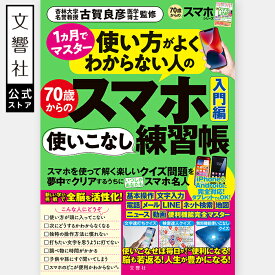 【スマホ×脳活】使い方がよくわからない人の70歳からのスマホ使いこなし練習帳入門編｜スマホ 使い方 本 高齢者 LINE 使いこなす 初心者 スマートフォン 入門 入門書 手順 SNS 連絡 アプリ ネットショッピング 検索 iphone android 簡単 かんたん line ガイド 実践 練習