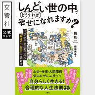【橘玲 入門書】しんどい世の中でどうすれば幸せになれますか？ いまならまだ間に合う“無理ゲー社会”の…