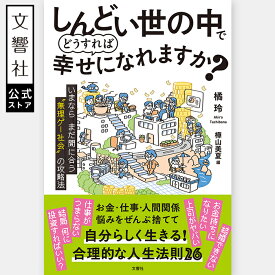 【橘玲 最新作】しんどい世の中でどうすれば幸せになれますか？ いまならまだ間に合う“無理ゲー社会”の攻略法｜たちばなあきら 自己啓発 自己啓発本 自己啓発書 啓発本 心理学 生き方 人生 人生論 思考 幸せ 悩み ストレス ビジネス 経済 お金
