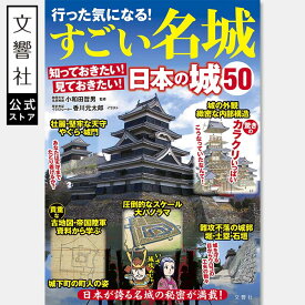 【日本各地の50の城を徹底解説】行った気になる！すごい名城｜大河ドラマ監修でおなじみ小和田哲男教授が監修｜日本の城 日本史 歴史 日本の名城 城 本 五稜郭 弘前城 会津若松城 江戸城 小田原城 松本城 上田城 犬山城 安土城 姫路城 竹田城 松山城 熊本城