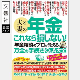 夫と妻の年金　これなら損しない！年金相談のプロが教える万全の手続きQ＆A大全｜年金 年金受給 年金の本 老後資金 老後 お金 退職金 定年 定年退職 保険 介護保険 国民年金 厚生年金 老齢年金 60歳 65歳 70歳 年金 生活