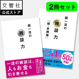 【安田正 2冊セット】超一流の雑談力 / 超一流の雑談力「超実践編」｜ビジネス 実用本 ビジネス本 ビジネス書 仕事術 仕事 伝え方 言い換え 質問 コミュニケーション 会話 話術 質問術 商談 会議 会話術 雑談 心理学 質問力 話し方 雑談 ビジネスコミュニケーション 話す前