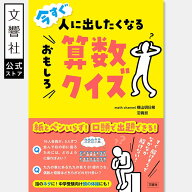 今すぐ人に出したくなるおもしろ算数クイズ｜横山明日希 沼倫加 math channel 数学のお兄さん 算数デザイ…
