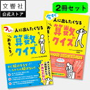 【2冊セット】人に出したくなる　おもしろ算数クイズ｜横山明日希 沼倫加 math channel 数学のお兄さん 算数デザイナ…