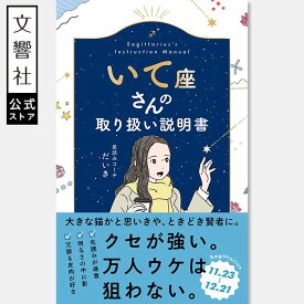 【星占い×性格診断】いて座さんの取り扱い説明書｜いて座の本 射手座 本 射手座の取扱説明書 射手座さん 運勢 mbti 占い 占星術 ホロスコープ 星よみ 星読み 相性 性格 友達 恋人 彼氏 家族 プレゼント ギフト 2026年 自己分析 あわい