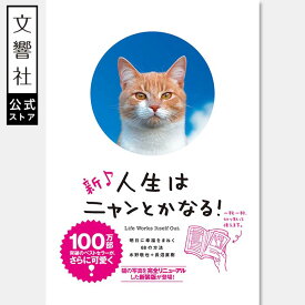 【新装版】新♪　人生はニャンとかなる！　明日に幸福をまねく68の方法｜水野敬也 猫 ねこ ネコ 好き 喜ば れる 癒し メッセージカード プレゼント ギフト 名言 格言 偉人 自己啓発 人生論 にゃんとかなる
