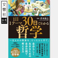 1日1テーマ30日でわかる哲学｜本 自己啓発 偉人 名言 人生論 教養 教養本 社会学 一日一ページ 1日1ペー…